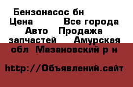 Бензонасос бн-203-10 › Цена ­ 100 - Все города Авто » Продажа запчастей   . Амурская обл.,Мазановский р-н